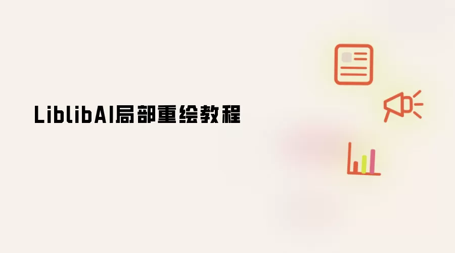 LiblibAI局部重绘教程