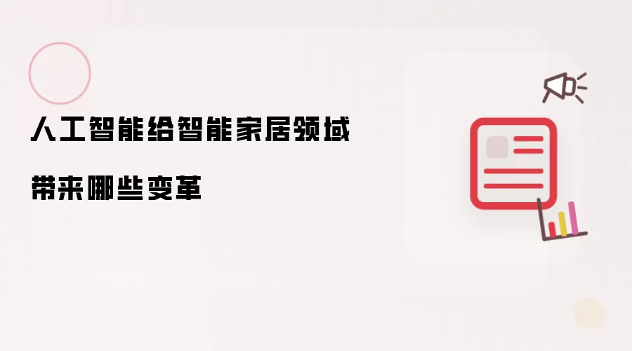人工智能给智能家居领域带来哪些变革