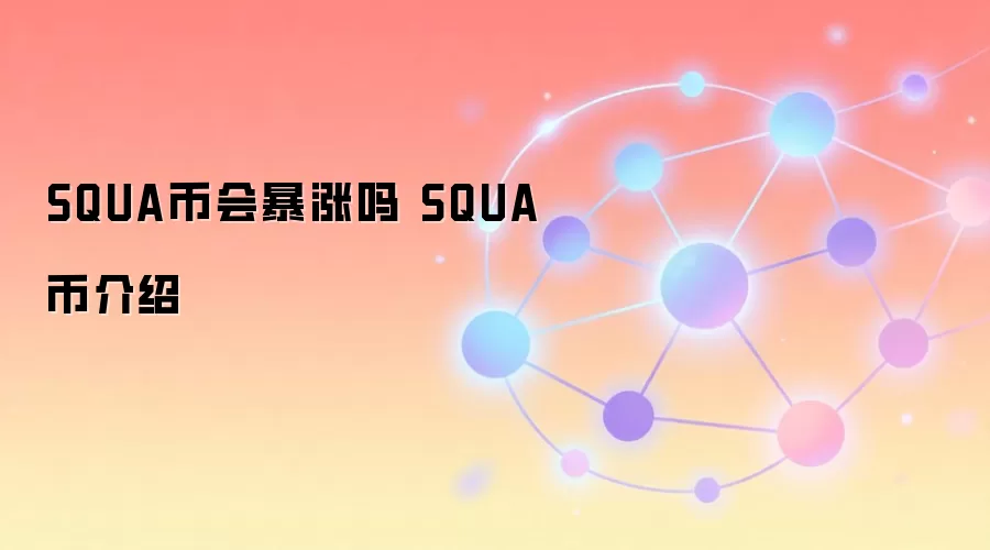 SQUA币会暴涨吗 SQUA币介绍