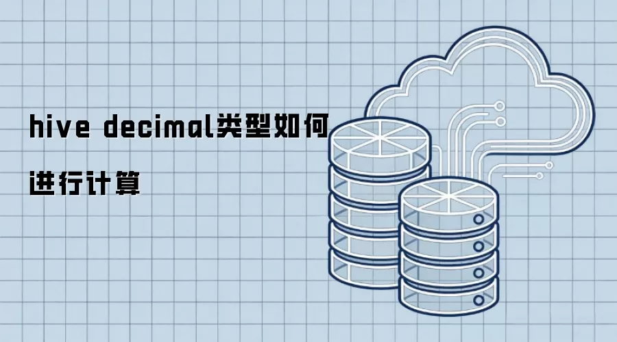 hive decimal类型如何进行计算