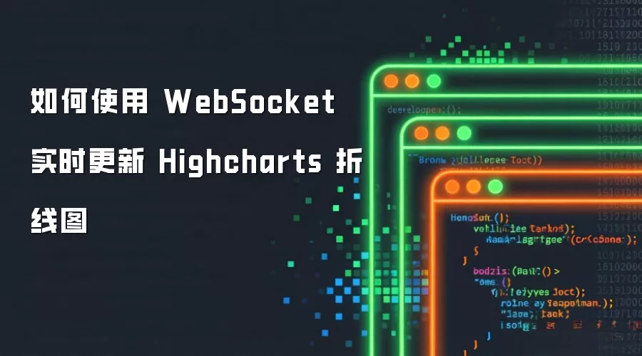 如何使用 WebSocket 实时更新 Highcharts 折线图