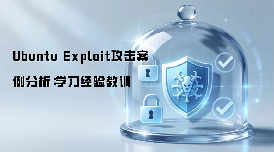 Ubuntu Exploit攻击案例分析:学习经验教训