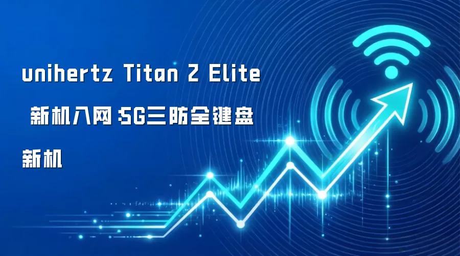 unihertz Titan 2 Elite 新机入网：5G三防全键盘新机