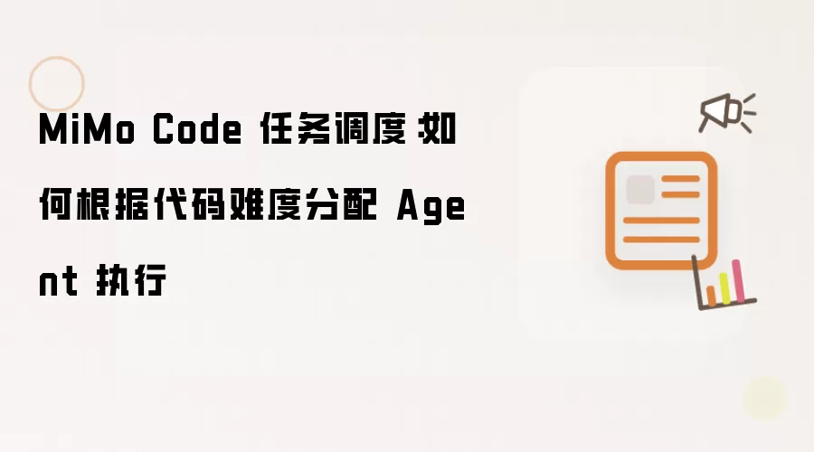 MiMo Code 任务调度:如何根据代码难度分配 Agent 执行