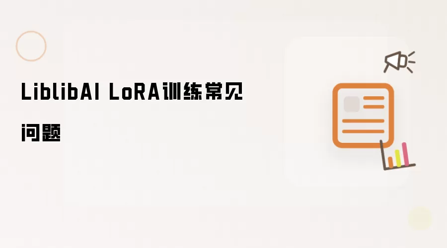 LiblibAI LoRA训练常见问题