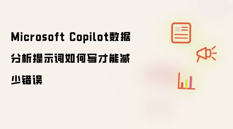 Microsoft Copilot数据分析提示词如何写才能减少错误