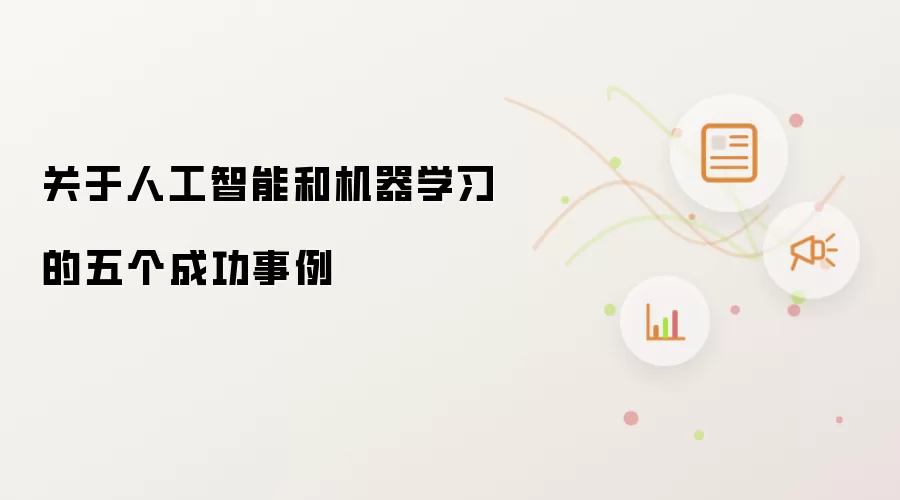 关于人工智能和机器学习的五个成功事例