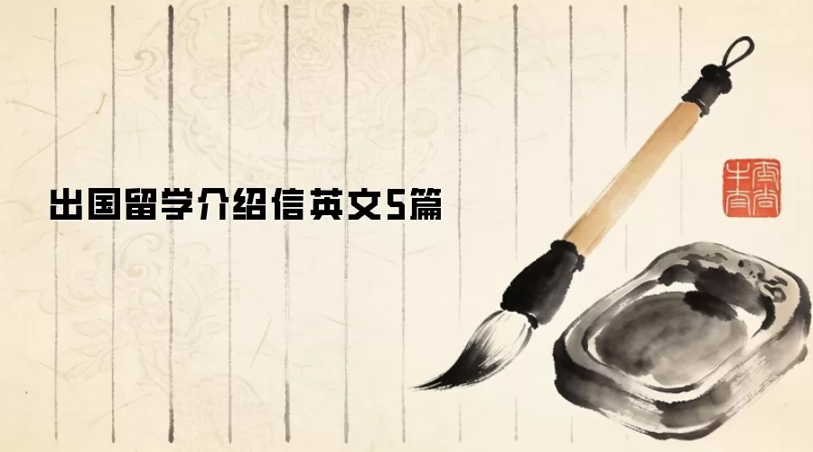出国留学介绍信英文5篇