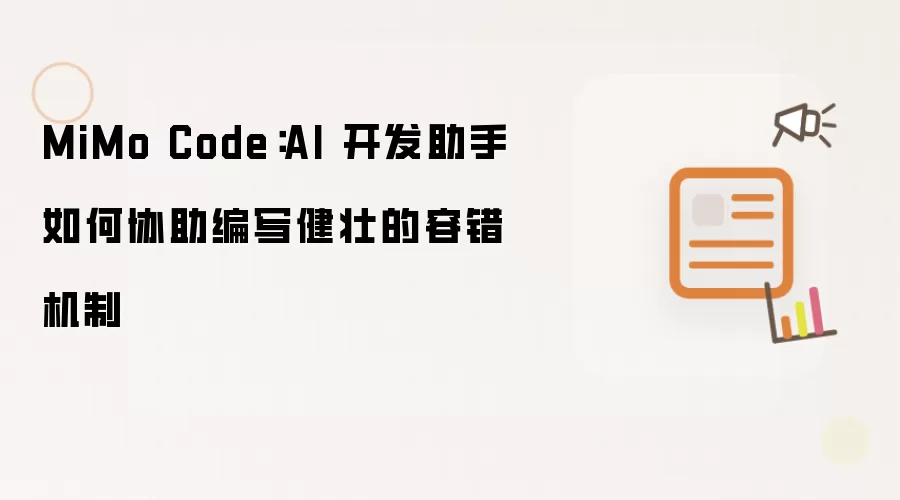 MiMo Code:AI 开发助手如何协助编写健壮的容错机制