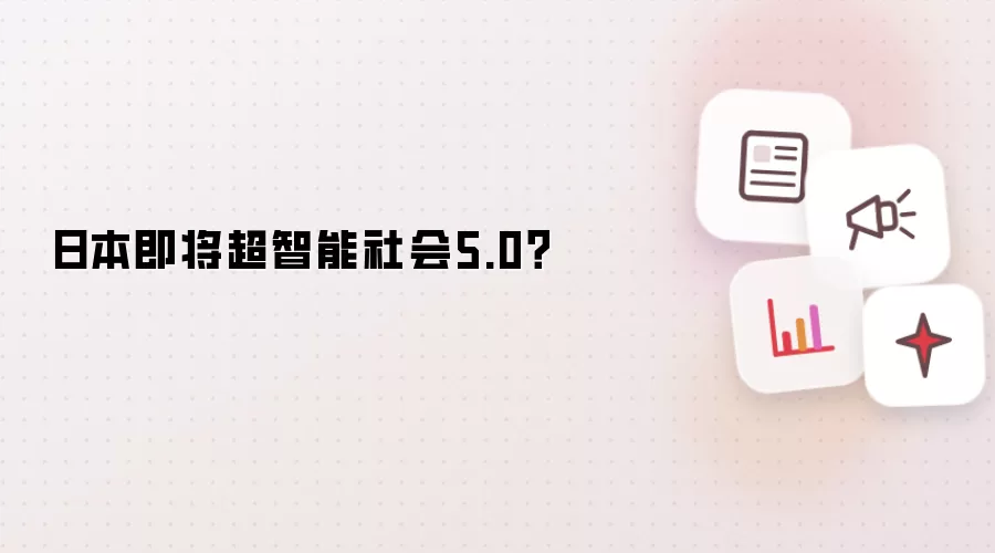日本即将超智能社会5.0?