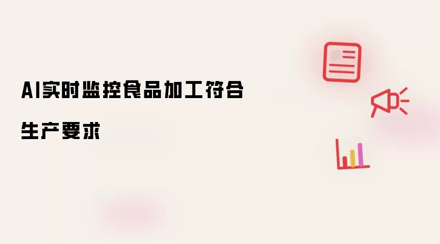 AI实时监控食品加工符合生产要求