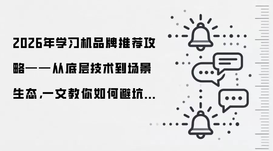 2026年学习机品牌推荐攻略——从底层技术到场景生态,一文教你如何避坑选购