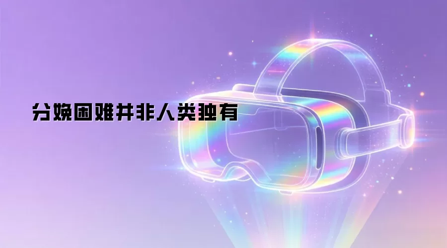 分娩困难并非人类独有
