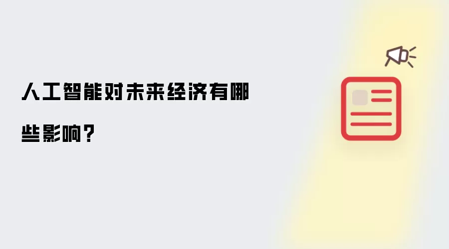 人工智能对未来经济有哪些影响?