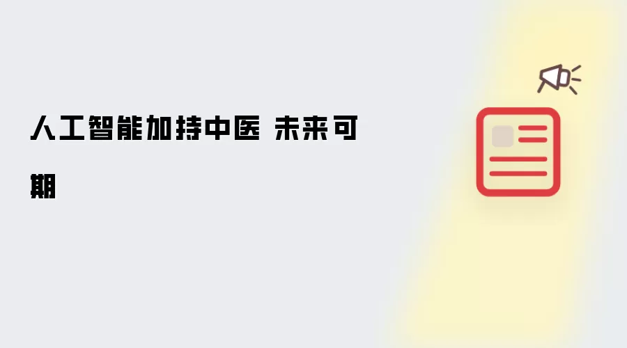 人工智能加持中医 未来可期