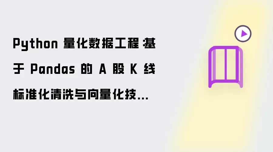 Python 量化数据工程:基于 Pandas 的 A 股 K 线标准化清洗与向量化技术指标计算