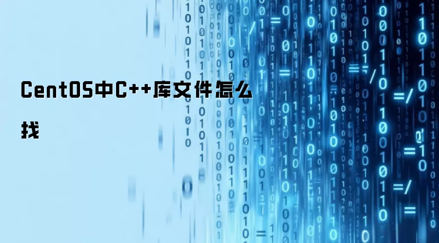 CentOS中C++库文件怎么找