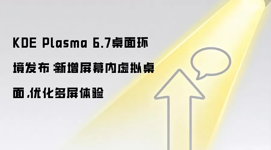 KDE Plasma 6.7桌面环境发布:新增屏幕内虚拟桌面,优化多屏体验