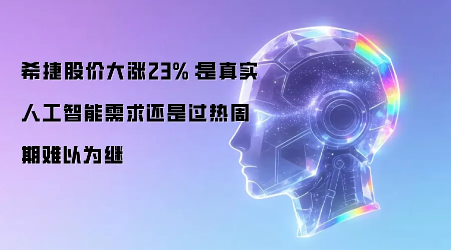 希捷股价大涨23%:是真实人工智能需求还是过热周期难以为继