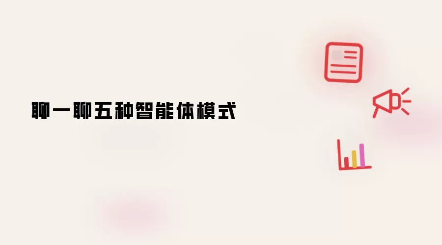 聊一聊五种智能体模式