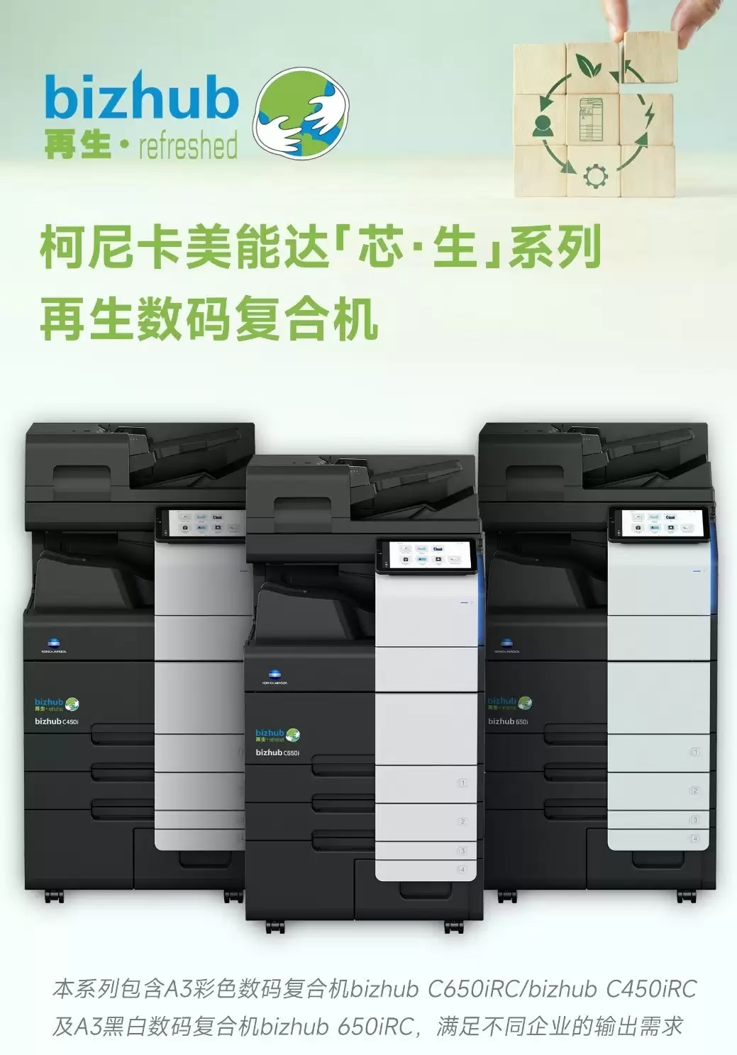 循环新生绿动未来 柯尼卡美能达发布“芯生”系列再生数码复合机