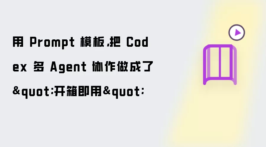 用 Prompt 模板，把 Codex 多 Agent 协作做成了