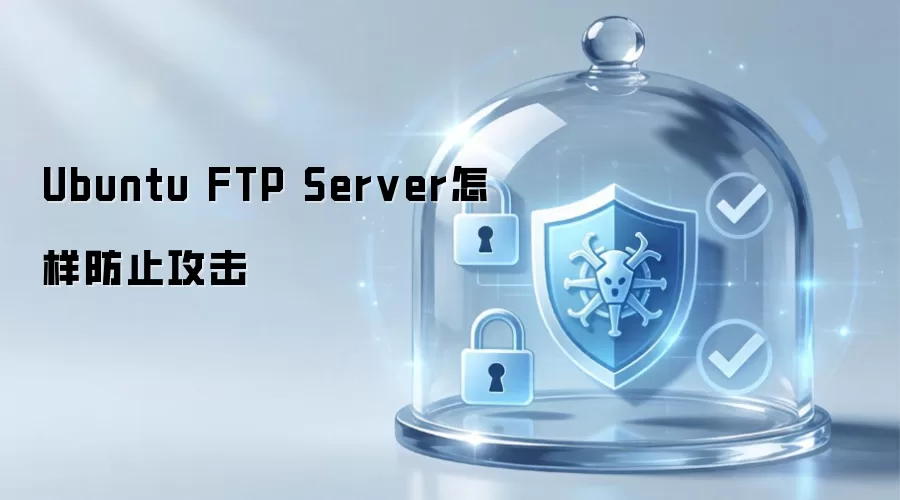Ubuntu FTP Server怎样防止攻击