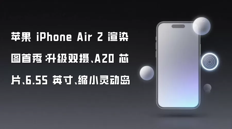 苹果 iPhone Air 2 渲染图首秀：升级双摄、A20 芯片、6.55 英寸、缩小灵动岛