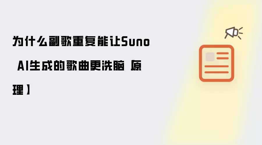 为什么副歌重复能让Suno AI生成的歌曲更洗脑【原理】