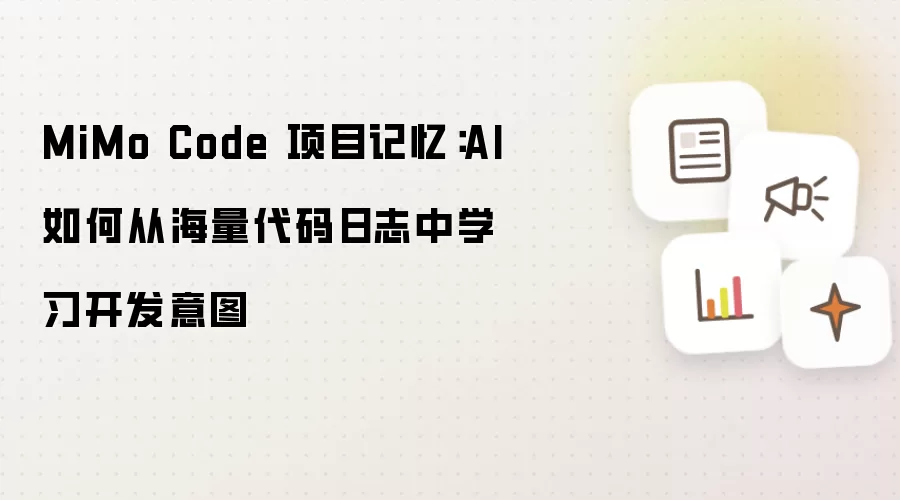 MiMo Code 项目记忆：AI 如何从海量代码日志中学习开发意图