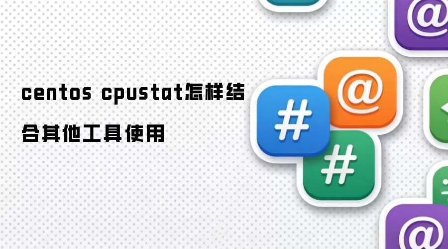 centos cpustat怎样结合其他工具使用