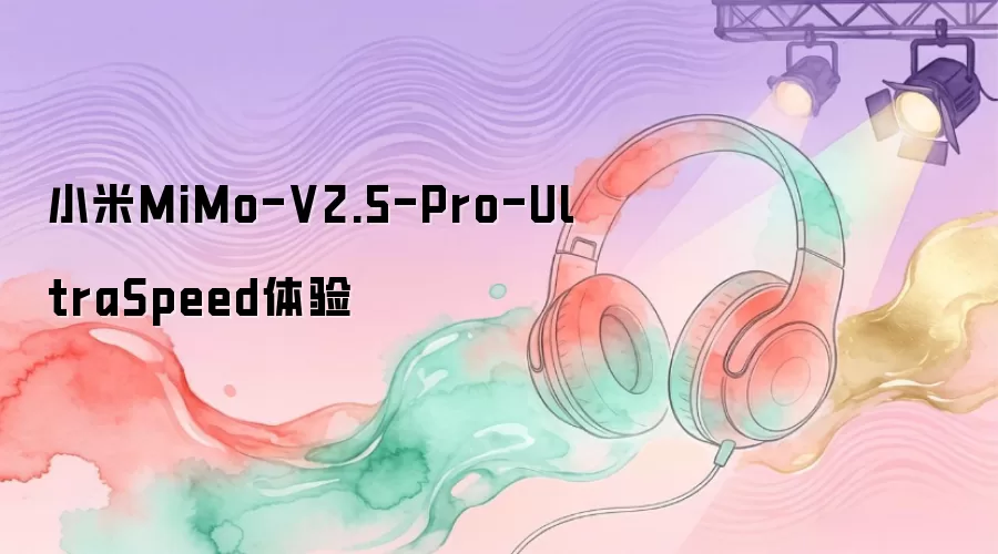 小米MiMo-V2.5-Pro-UltraSpeed体验