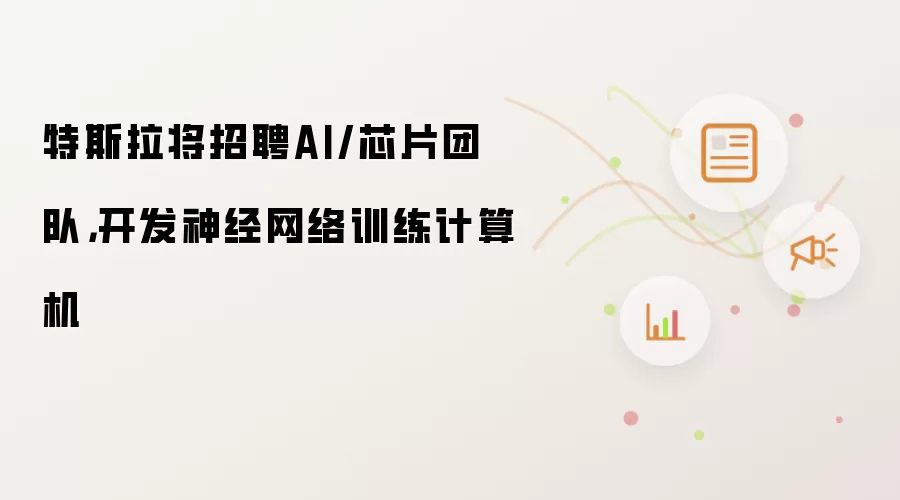 特斯拉将招聘AI/芯片团队,开发神经网络训练计算机