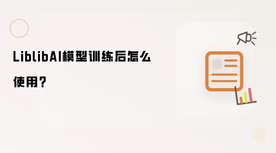 LiblibAI模型训练后怎么使用？