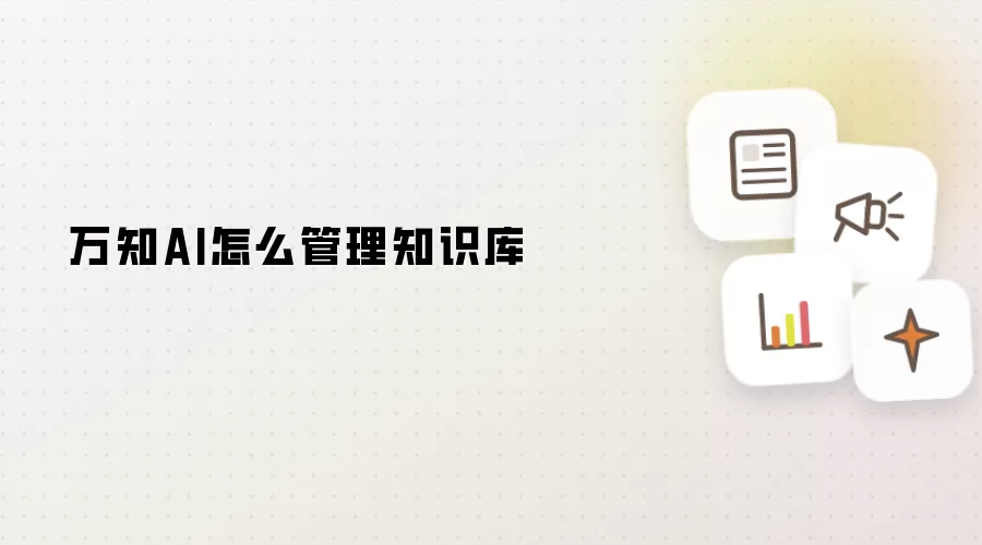 万知AI怎么管理知识库