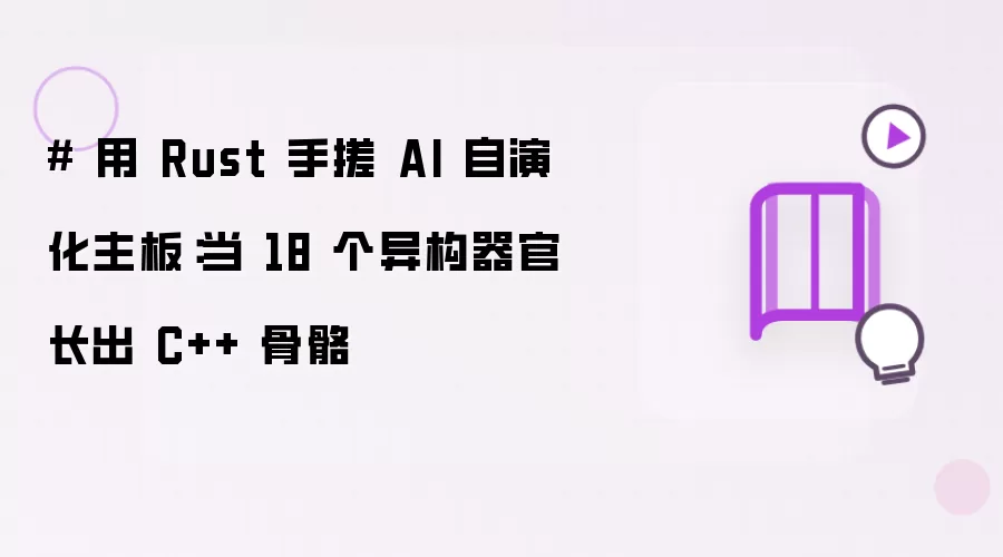 # 用 Rust 手搓 AI 自演化主板:当 18 个异构器官长出 C++ 骨骼