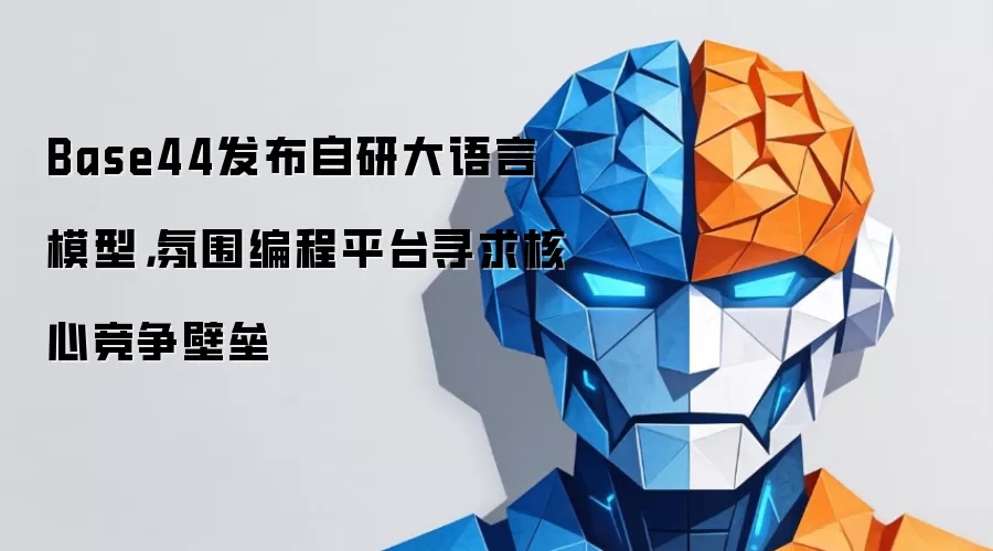 Base44发布自研大语言模型,氛围编程平台寻求核心竞争壁垒