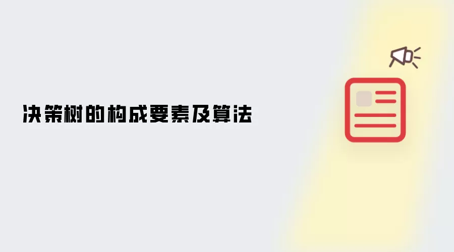 决策树的构成要素及算法