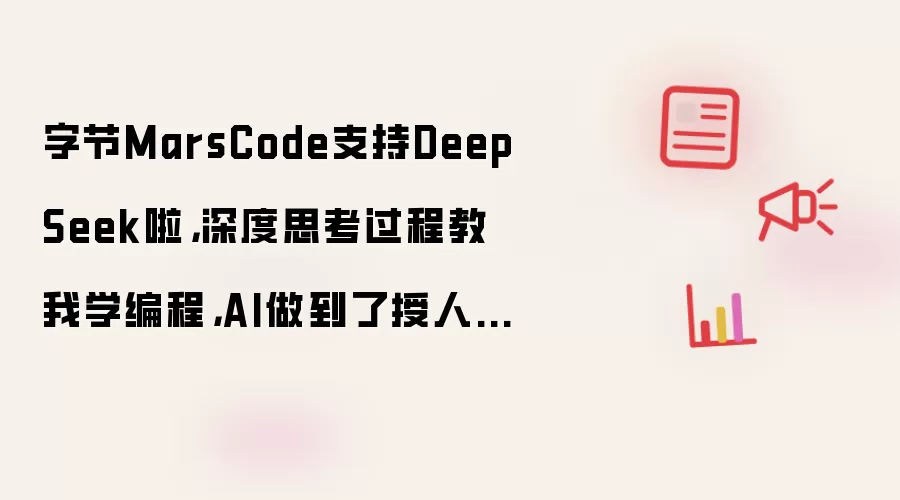 字节MarsCode支持DeepSeek啦,深度思考过程教我学编程,AI做到了授人以渔