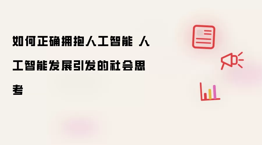 如何正确拥抱人工智能 人工智能发展引发的社会思考