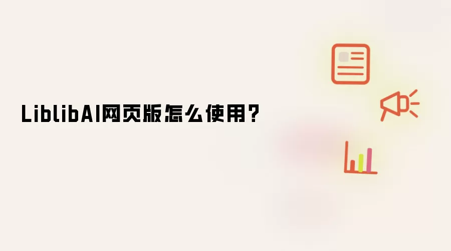 LiblibAI网页版怎么使用?
