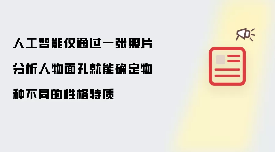 人工智能仅通过一张照片分析人物面孔就能确定物种不同的性格特质