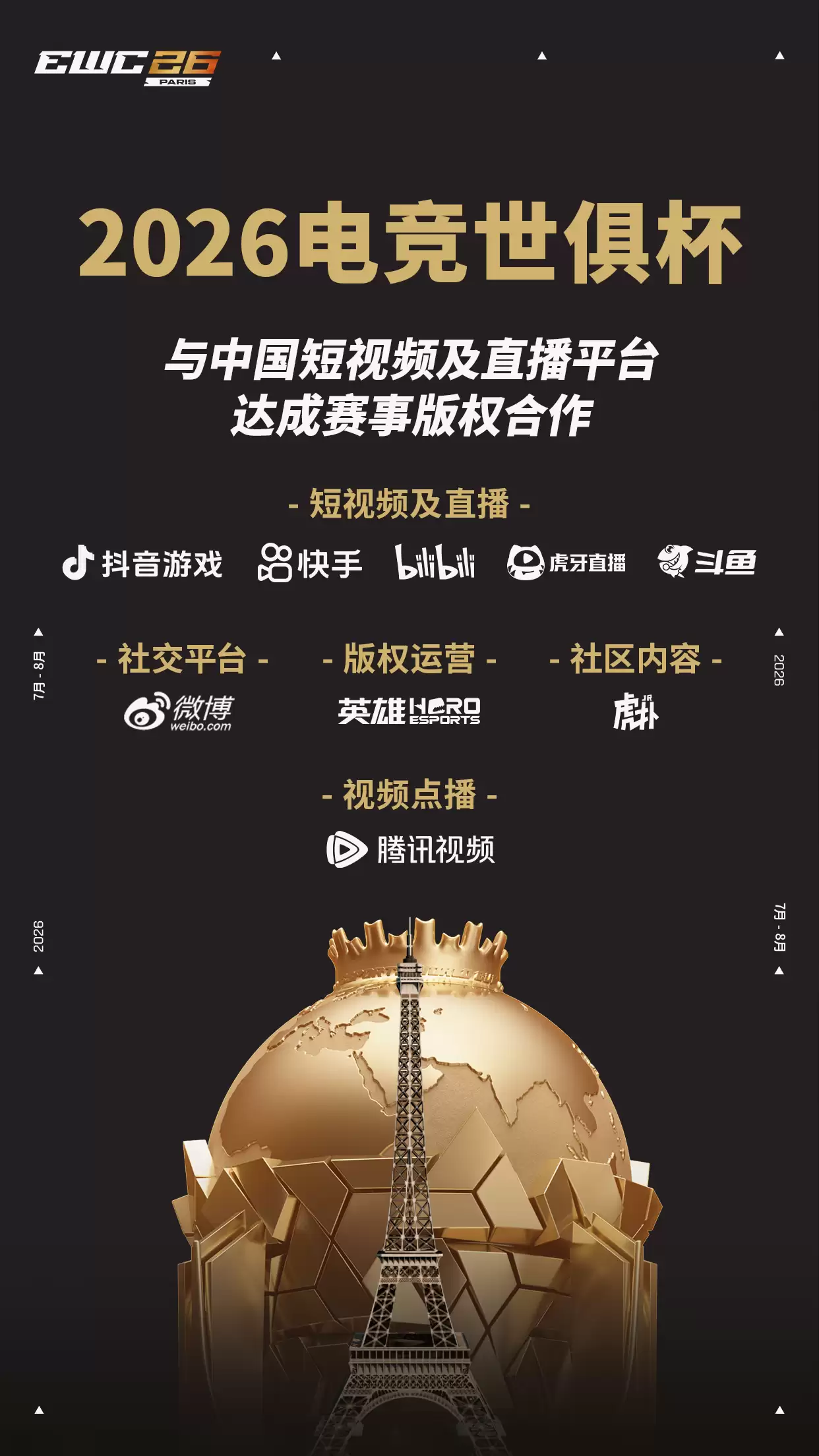 2026电竞世俱杯正式宣布与中国八大数字平台达成合作 2026电竞世俱杯正式宣布与中国八大数字平台达成合作