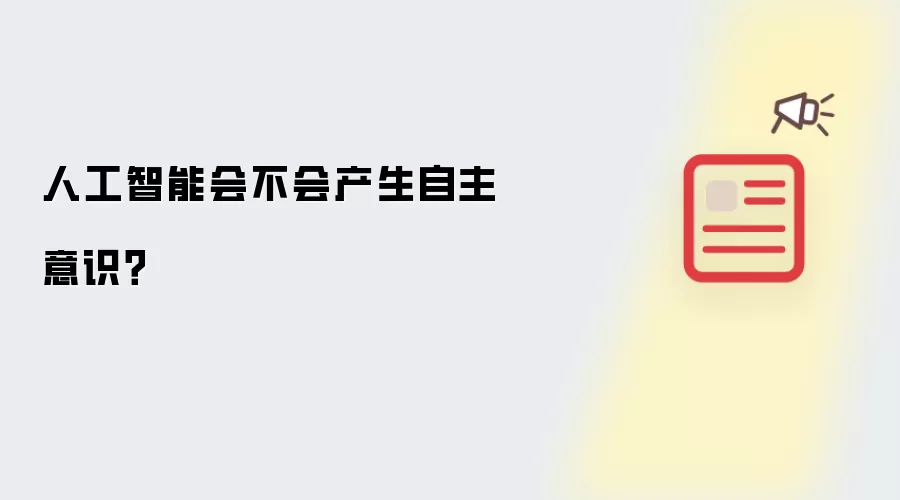 人工智能会不会产生自主意识?