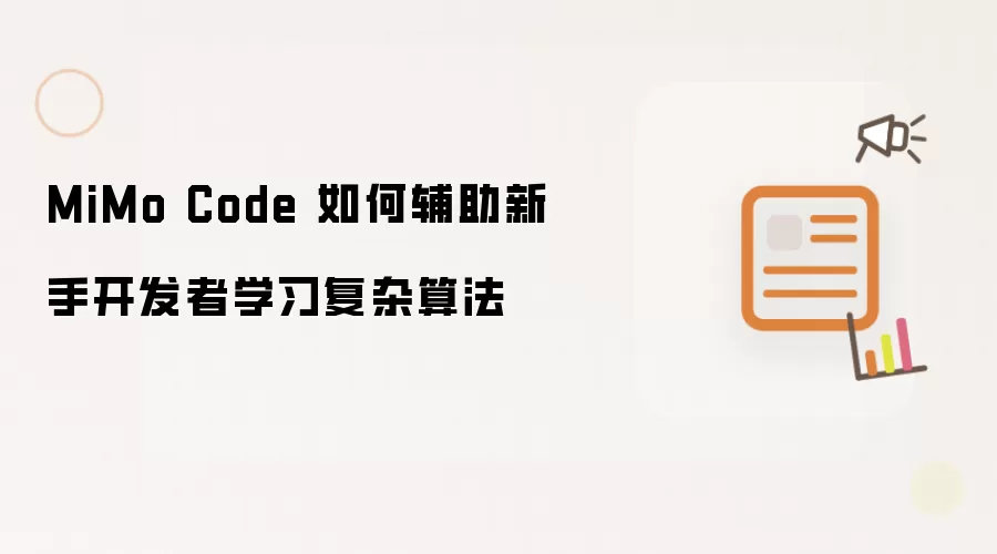 MiMo Code 如何辅助新手开发者学习复杂算法
