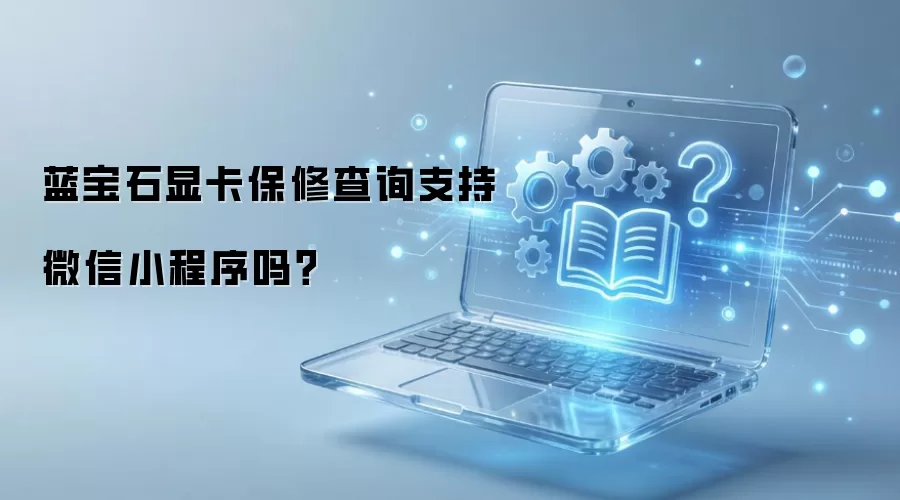 蓝宝石显卡保修查询支持微信小程序吗？