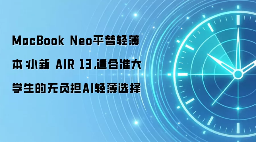 MacBook Neo平替轻薄本:小新 AIR 13,适合准大学生的无负担AI轻薄选择
