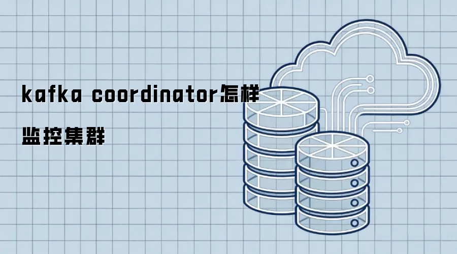 kafka coordinator怎样监控集群