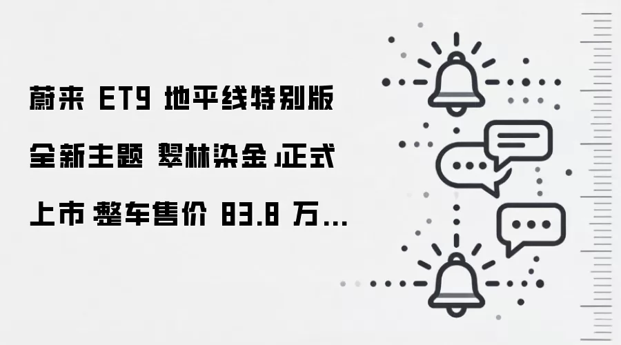 蔚来 ET9 地平线特别版全新主题「翠林染金」正式上市:整车售价 83.8 万元起,全球限量 99 台