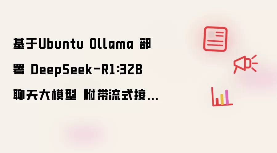 基于Ubuntu Ollama 部署 DeepSeek-R1:32B 聊天大模型（附带流式接口调用示例）